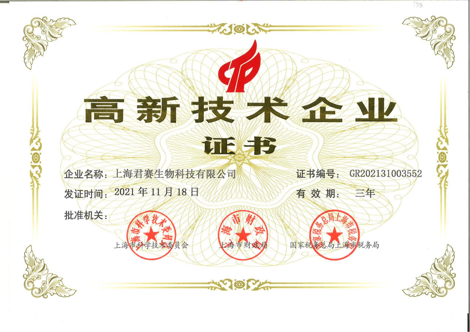 2021-junsaishengwu-gaoxinjishuqiyezhengshu.jpg